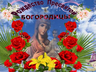 С рождеством пресвятой богородицы