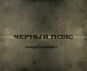 Чёрный пояс - Держава.flv