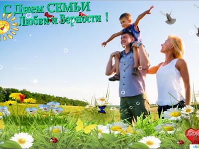 С Днем семьи Любви и Верности !