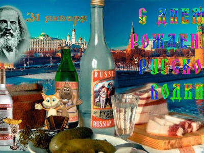 День рождения Русской водки