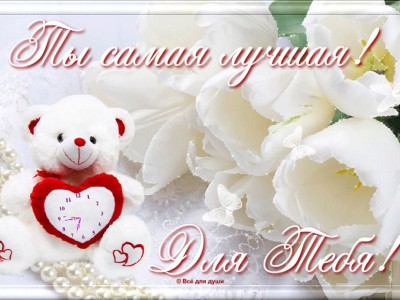 Для тебя