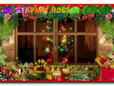 Со Старым Новым Годом!