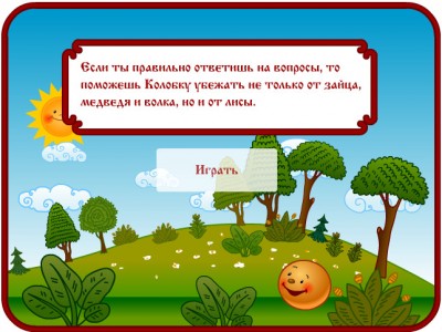 Игра "Колобок"