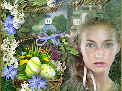 Светлой Пасхи