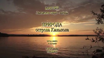 Природа острова Кильпола - Карелия - Ладога - арТзаЛ