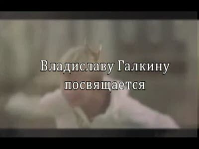 Владислав Галкин.  Уходя, остаюсь