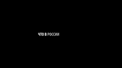 Что в России сейчас плохо?