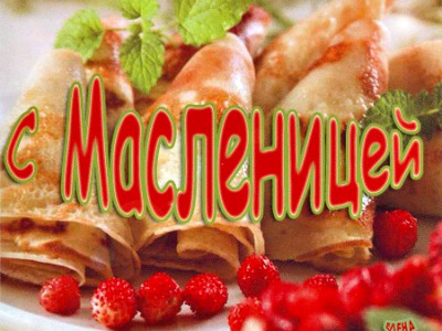 МАСЛЕННИЦА