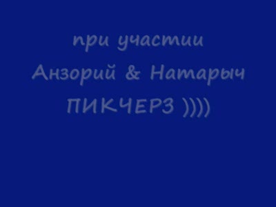 Анзорий ЖЖЕТ