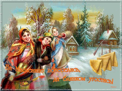 На масленице повеселись , да блинками угостись !