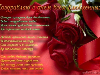 С днём святого Валентина!