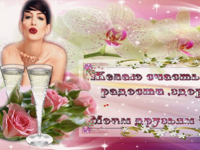 Желаю счастья и здоровья моим Друзьям