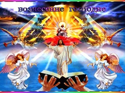 «Вознесение Господне. С праздником!»