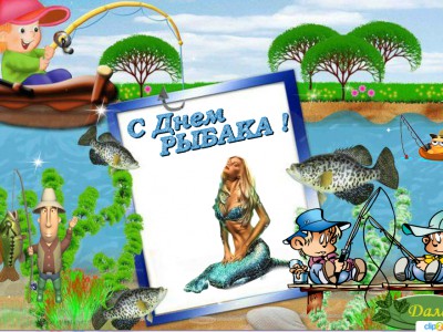 С Днем Рыбака