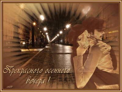 Прекрасного осеннего вечера