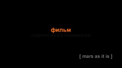 Марс, как он есть. Mars, as it is