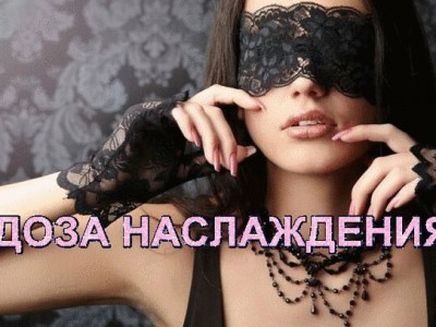 ДОЗА НАСЛАЖДЕНИЯ