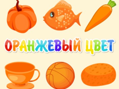 Игра оранжевый цвет