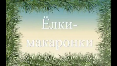 Рецепт приготовления елки из макарон Christmas Trees pasta recipe