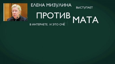 Елена Мизулина против мата