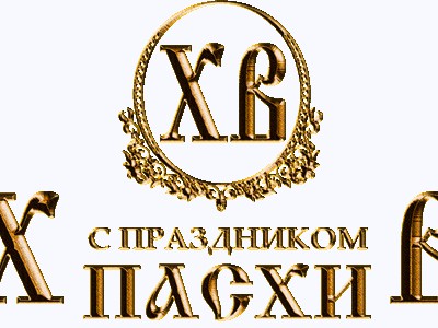 с Пасхой Христовой !
