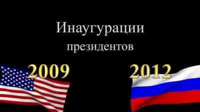 Сравнение инаугураций президентов США (2009) и РФ (2012)