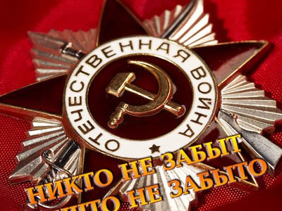 С Днём Победы!