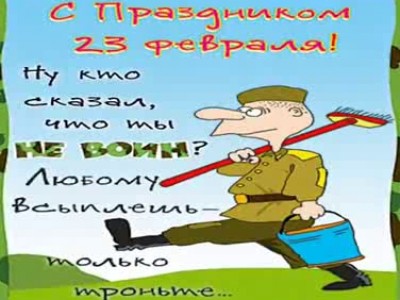 С 23 февраля!