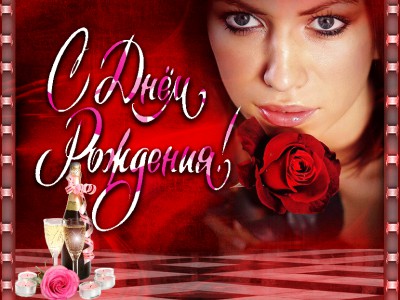 С ДНЁМ  РОЖДЕНИЯ