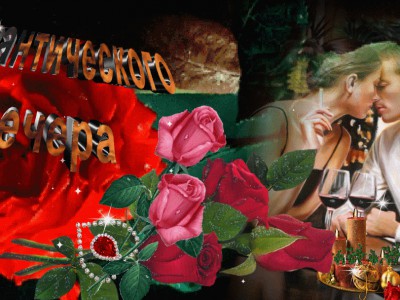 Романтического вечера