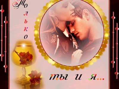 ТОЛЬКО ТЫ И Я