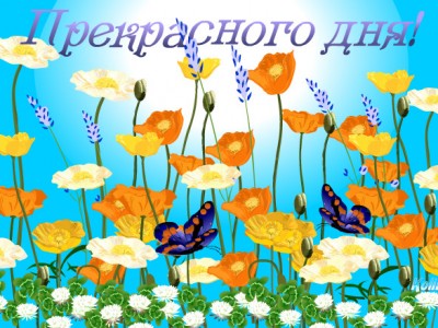 Прекрасного дня!