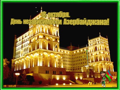 день независимости