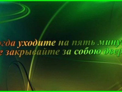 Когда уходите на 5 минут