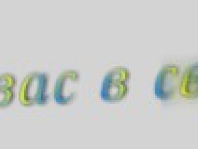 Приветствие