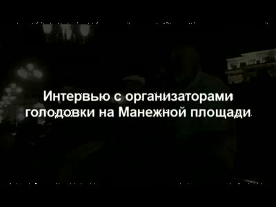 9.07.2010 ГОЛОДОВКА НА МАНЕЖНОЙ ПЛОЩАДИ