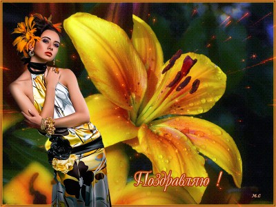 Поздравляю !