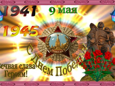 С днем победы!