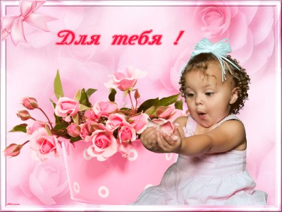 Для тебя !