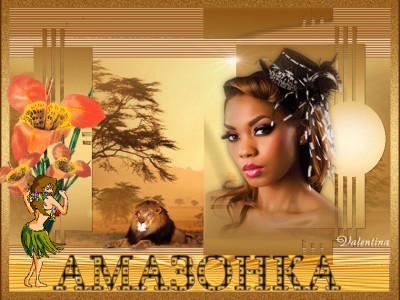 МИСС -АМАЗОНКА