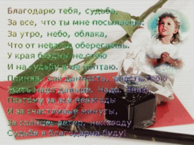 Благодарю тебя судьба!