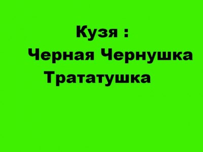 Кузя : Черная Чернушка - Трататушка
