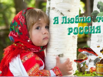 Я люблю тебя Россия !