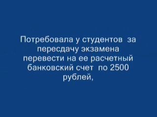 СибГТУ, вымогательство взятки.