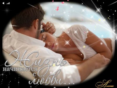 Жизнь начинается с любви...