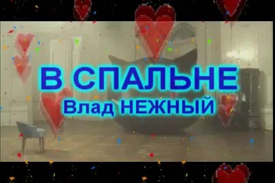 В СПАЛЬНЕ - Влад НЕЖНЫЙ