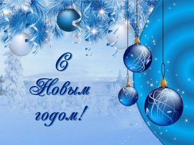 С новым годом 2018