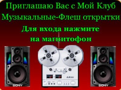 Приглашение в Клуб