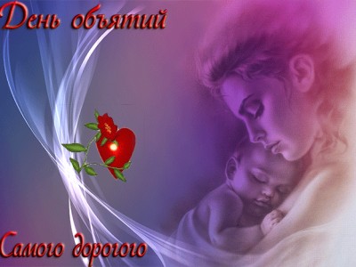 День обьятий