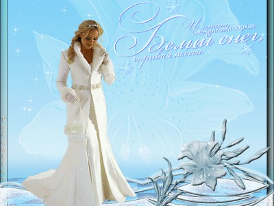 БЕЛАЯ ЗИМА